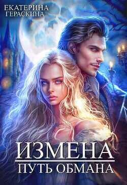 Измена. Путь обмана  - Гераскина Екатерина