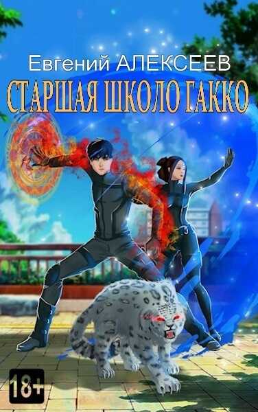 Старшая школа Гакко. Книга тридцать пятая  - Евгений Артёмович Алексеев