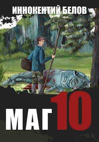 Маг 10  - Иннокентий Белов