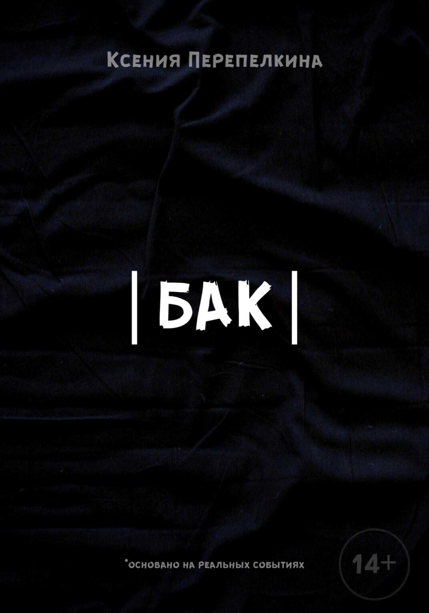 Бак - Ксения Дмитриевна Перепелкина
