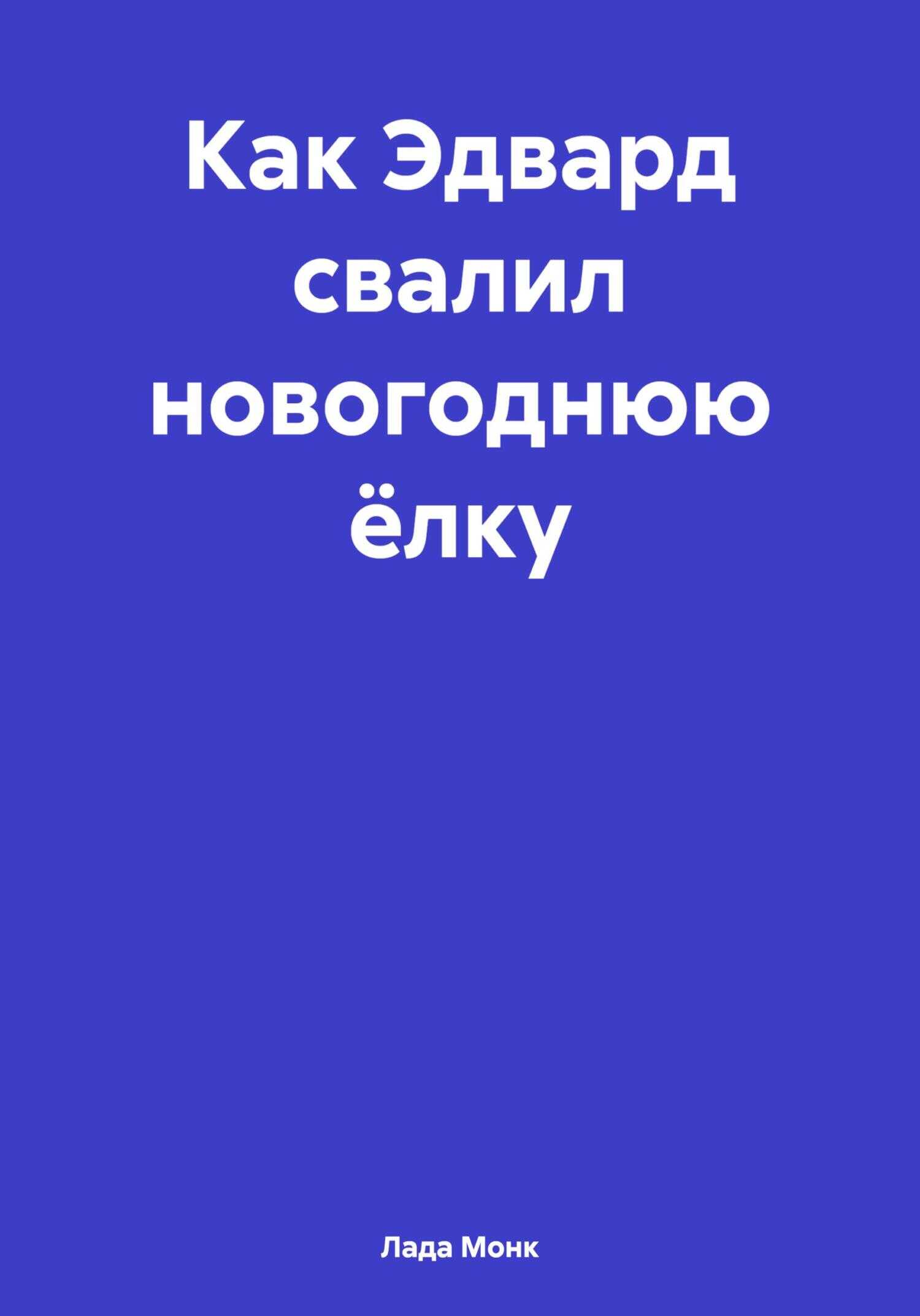 Как Эдвард свалил новогоднюю ёлку - Лада Монк