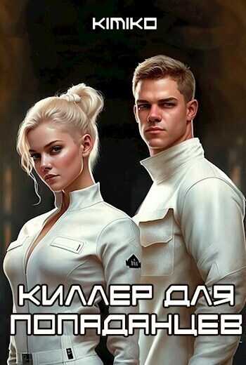 Киллер для попаданцев  - Головачёв