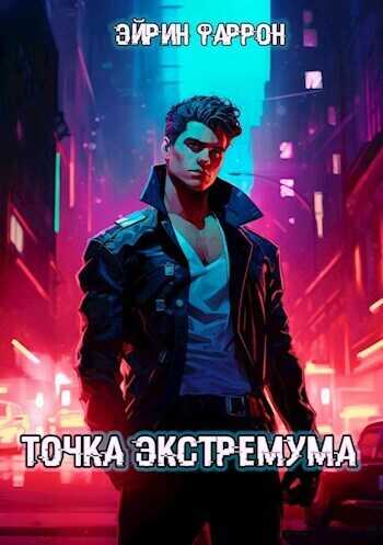 Точка Экстремума  - Эйрин Фаррон