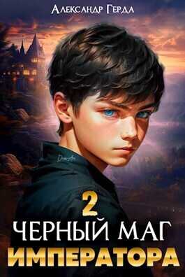 Черный маг императора 2  - Александр Герда