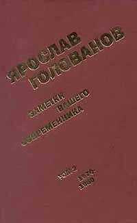 Ярослав Голованов - Заметки вашего современника. Том 2. 1970-1983 (сокр. вариант)