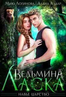 Ведьмина Ласка  - Алдар Алана
