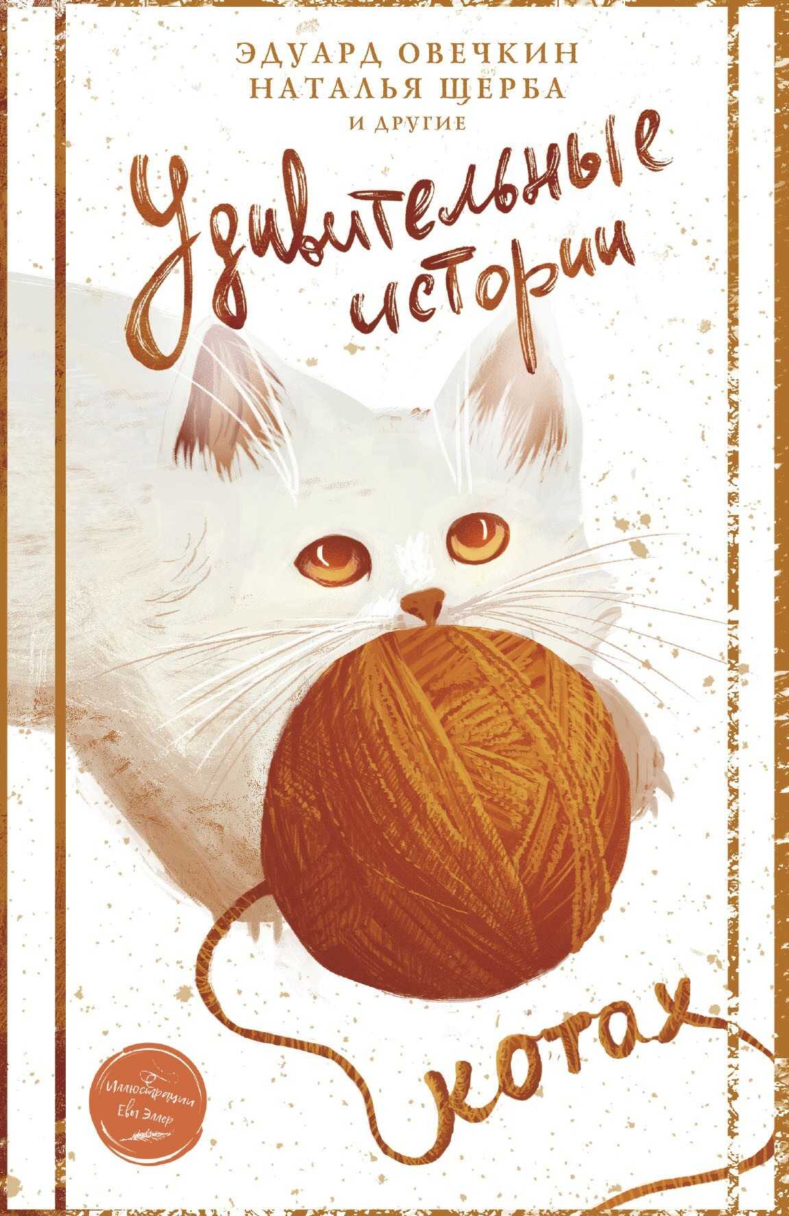 Удивительные истории о котах - Коллектив авторов