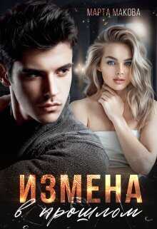 Измена в прошлом  - Марта Макова