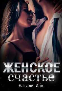 Женское счастье  - Натали Лав