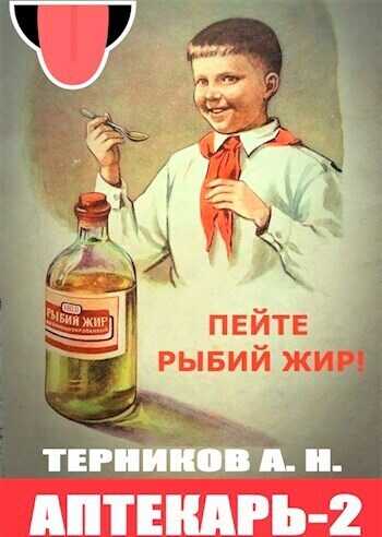 Аптекарь 2  - Алексей Турков