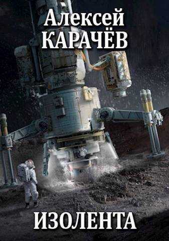 Изолента  - Алексей Александрович Карачёв