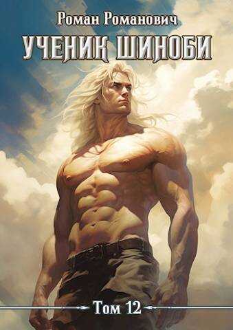 Ученик шиноби. Наместник - Роман Романович