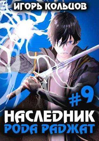 Наследник рода Раджат 9  - Игорь Кольцов