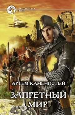 Артем Каменистый - Запретный Мир
