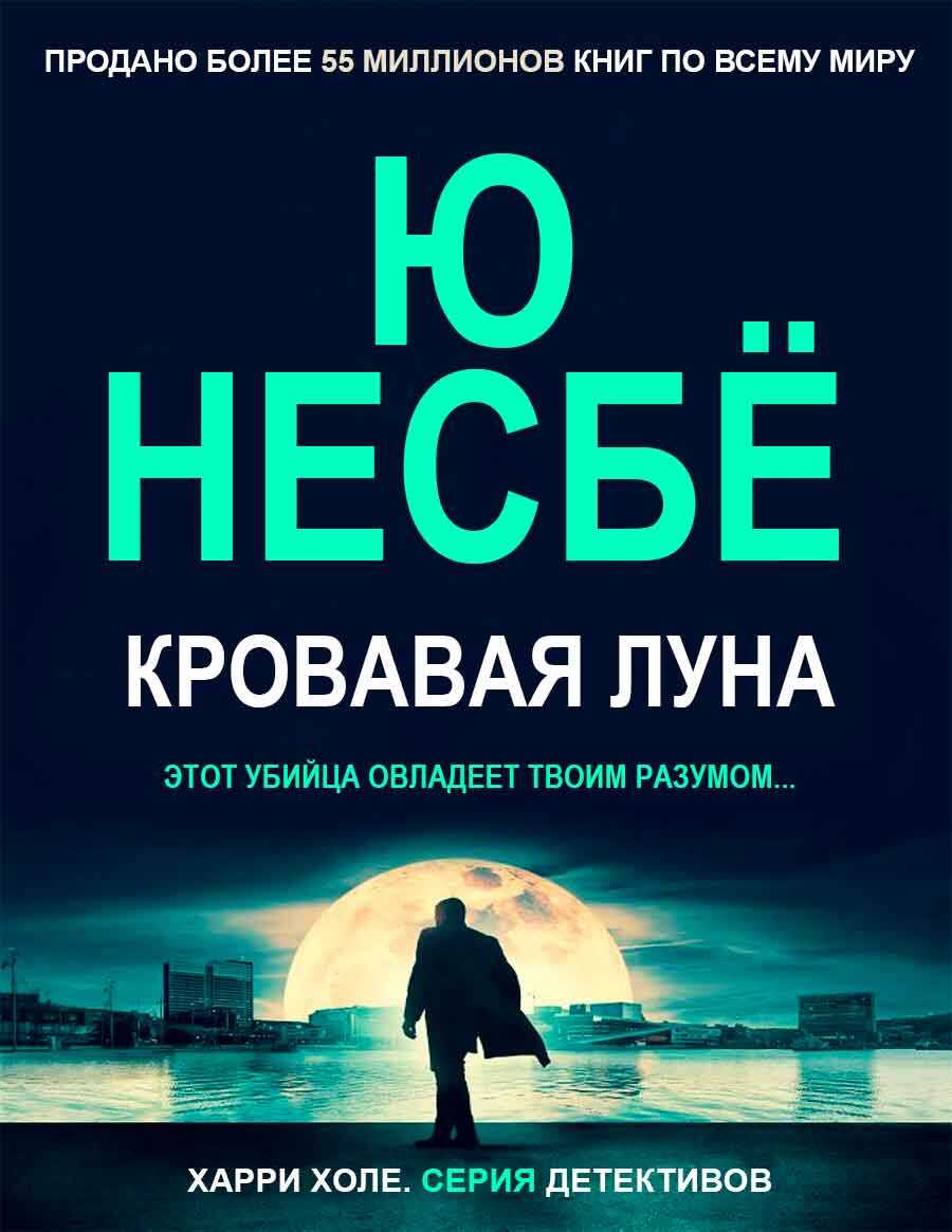 Кровавая луна - Ю. Несбё