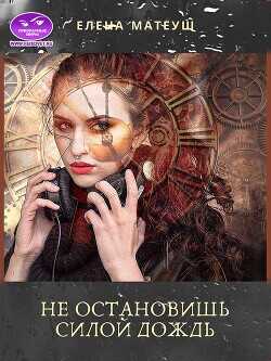 Не остановишь силой дождь  - Матеуш Елена