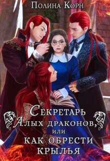 Секретарь Алых драконов, или как обрести крылья  - Корн Полина Владимировна