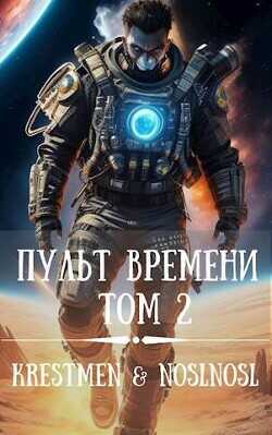 Пульт времени. Том 2  - Абрамов Владимир noslnosl