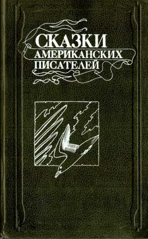 Сказки американских писателей - Вашингтон Ирвинг