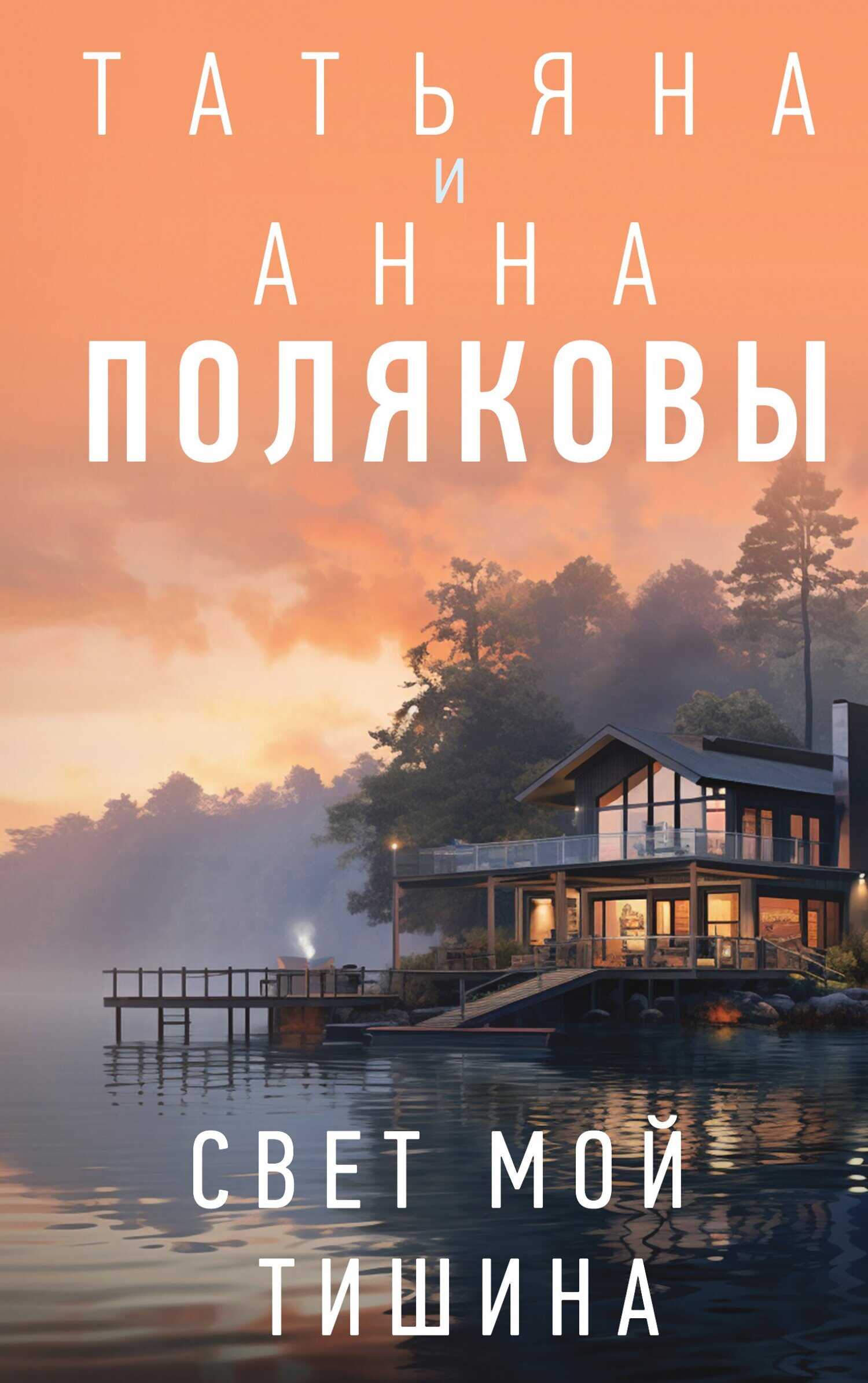 Свет мой тишина - Анна М. Полякова