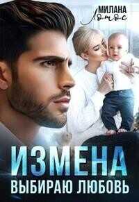 Измена. Выбираю любовь  - Милана Лотос