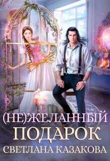 (Не)желанный подарок  - Светлана Казакова