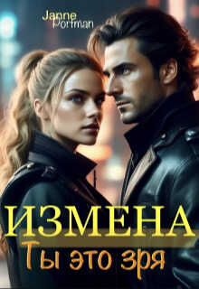 Измена. Ты это зря  - Герритсен