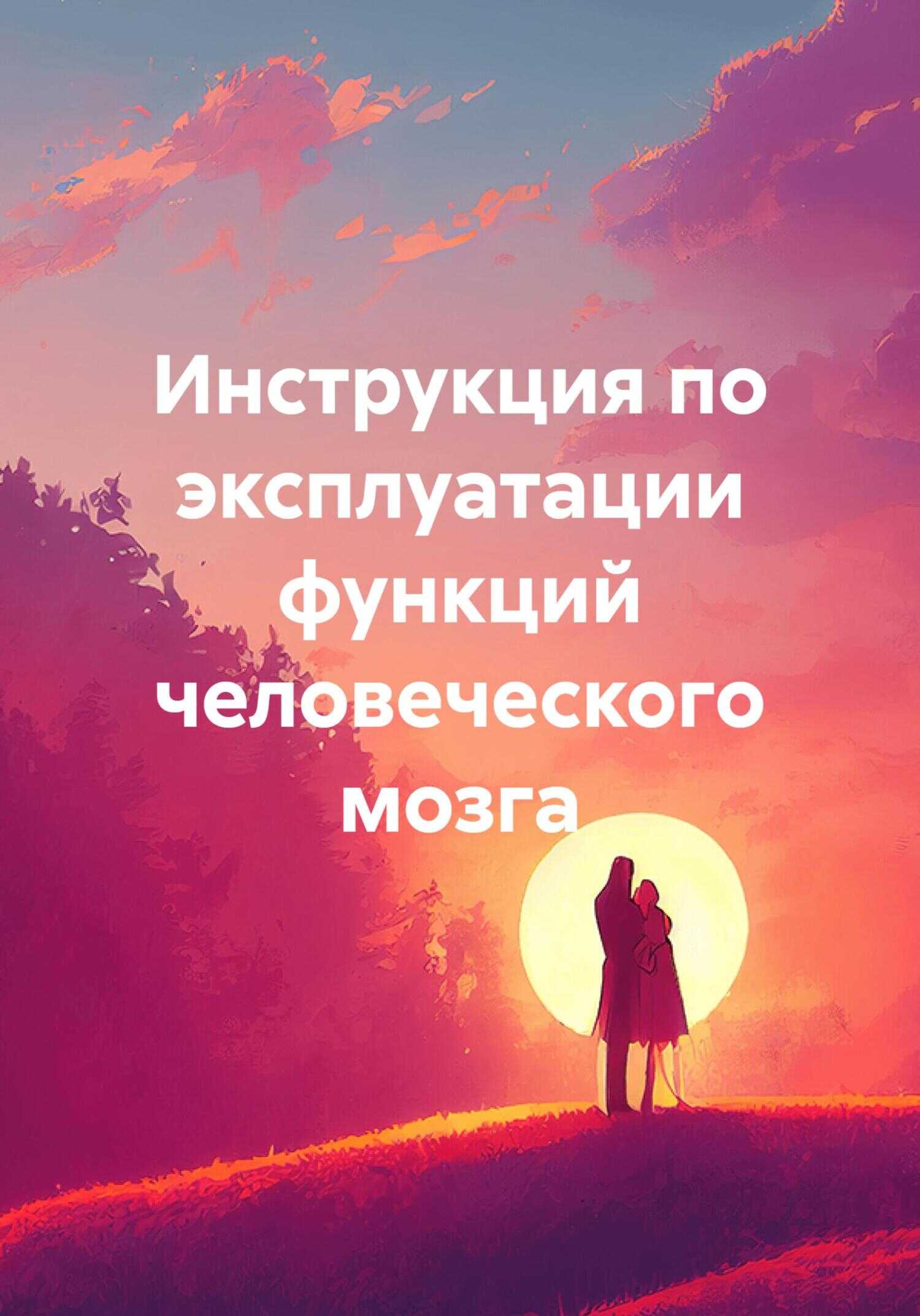 Инструкция по эксплуатации функций человеческого мозга - Геннадий Петрович