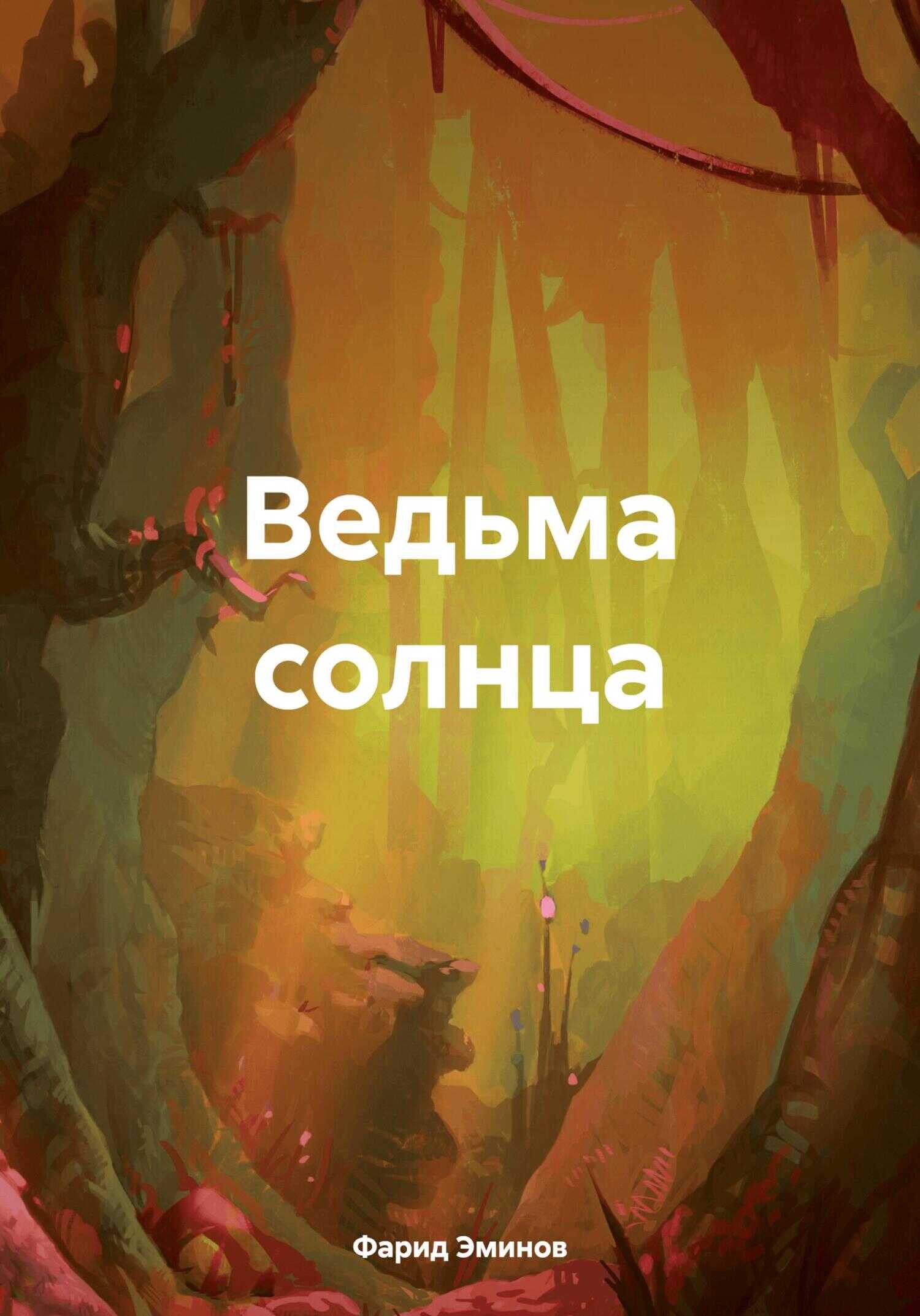 Ведьма солнца - Фарид Ильхамович Эминов