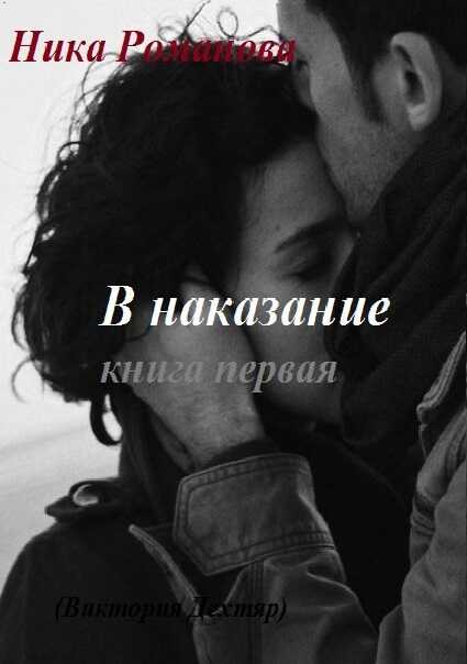 В наказание!  - Виктория Сергеевна Дехтяр