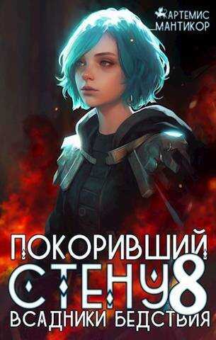Всадники бедствия  - Артемис Мантикор
