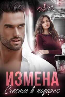 Измена. Счастье в подарок  - Райская Ева