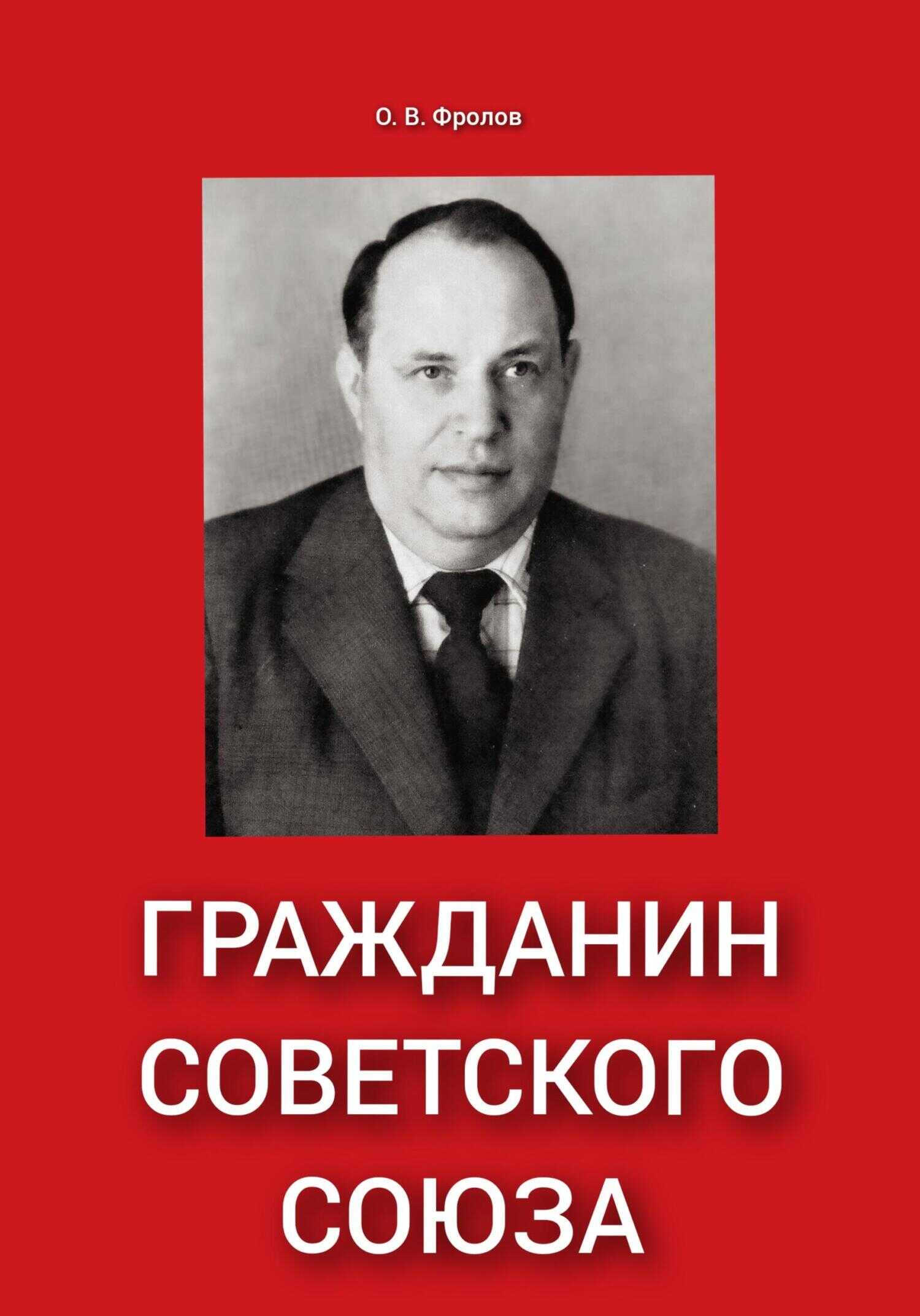Гражданин Советского Союза - Олег Васильевич Фролов