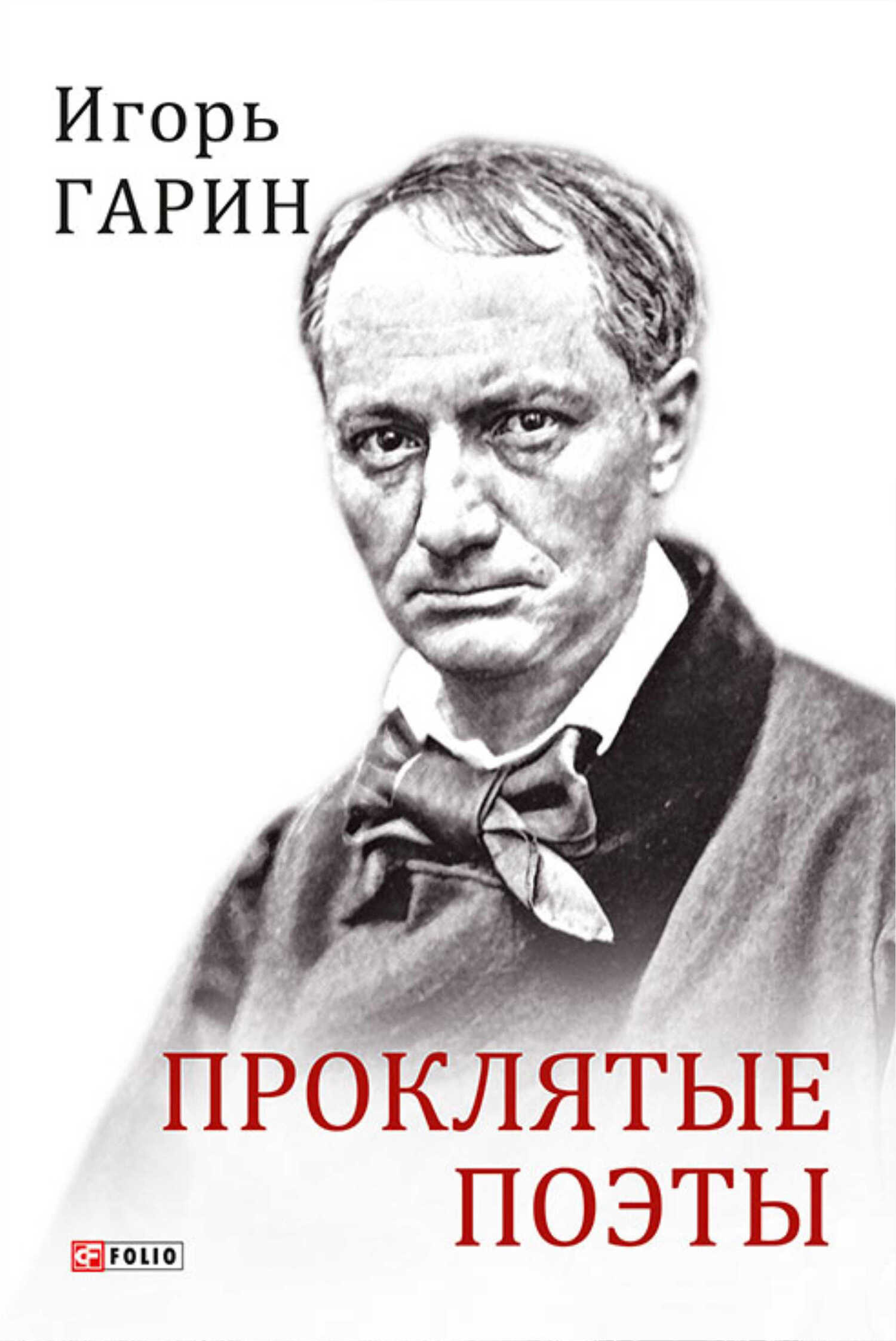 Проклятые поэты - Игорь Иванович Гарин