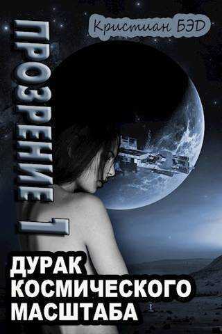 Прозрение. Том 1  - Кристиан Бэд