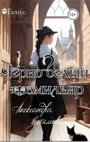 Черно-белый фамильяр  - Александра Сутямова