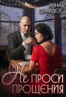 Не проси прощения  - Анна Шнайдер