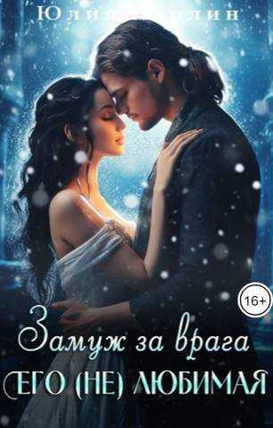 Замуж за врага. Его (не) любимая  - Юлия Марлин