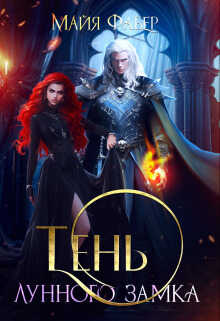Тень Лунного замка  - Майя Фабер