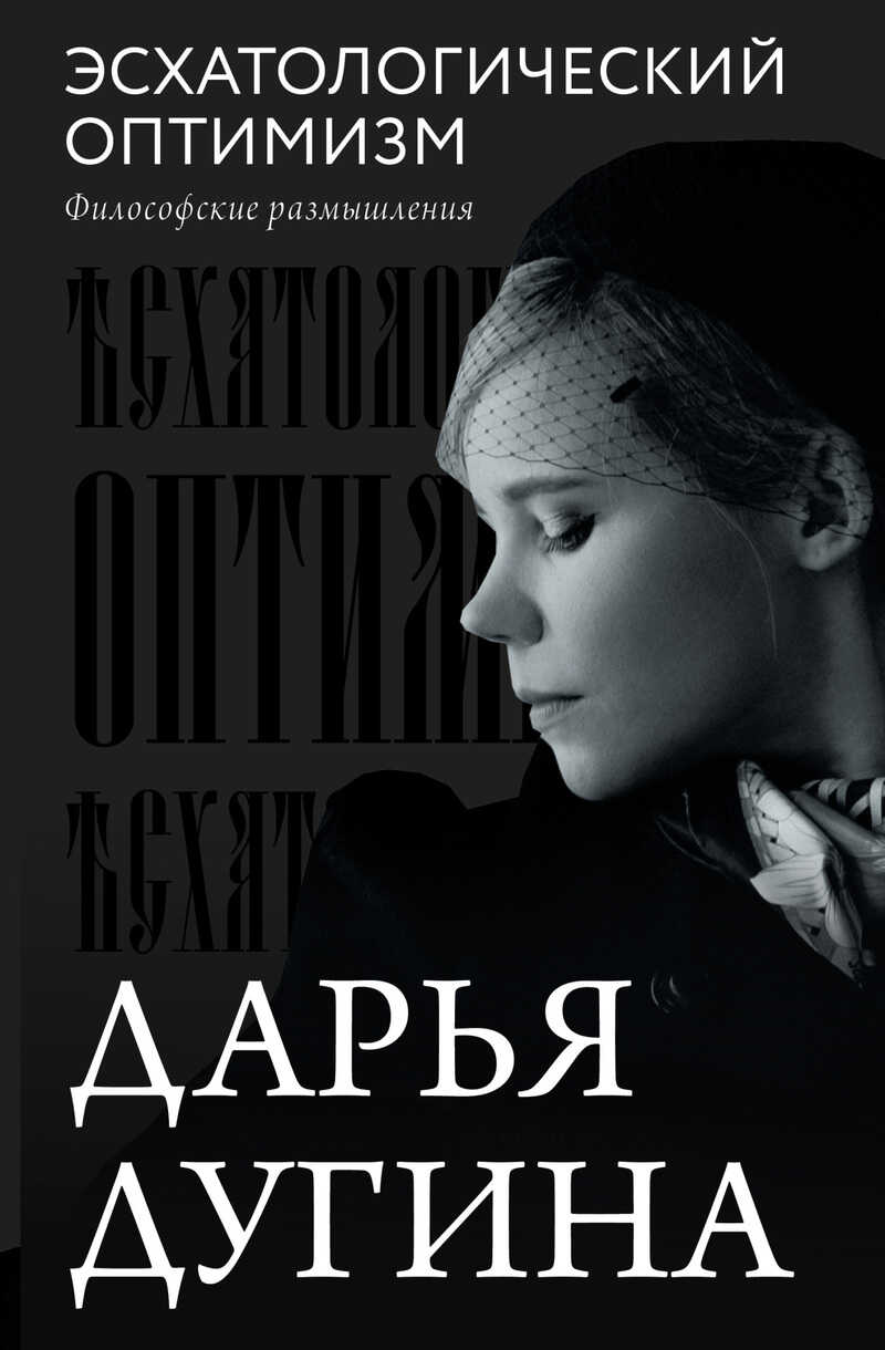 Эсхатологический оптимизм. Философские размышления - Дарья Александровна Дугина