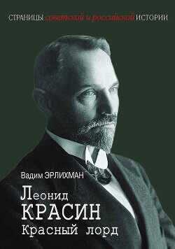 Леонид Красин. Красный лорд - Эрлихман Вадим Викторович