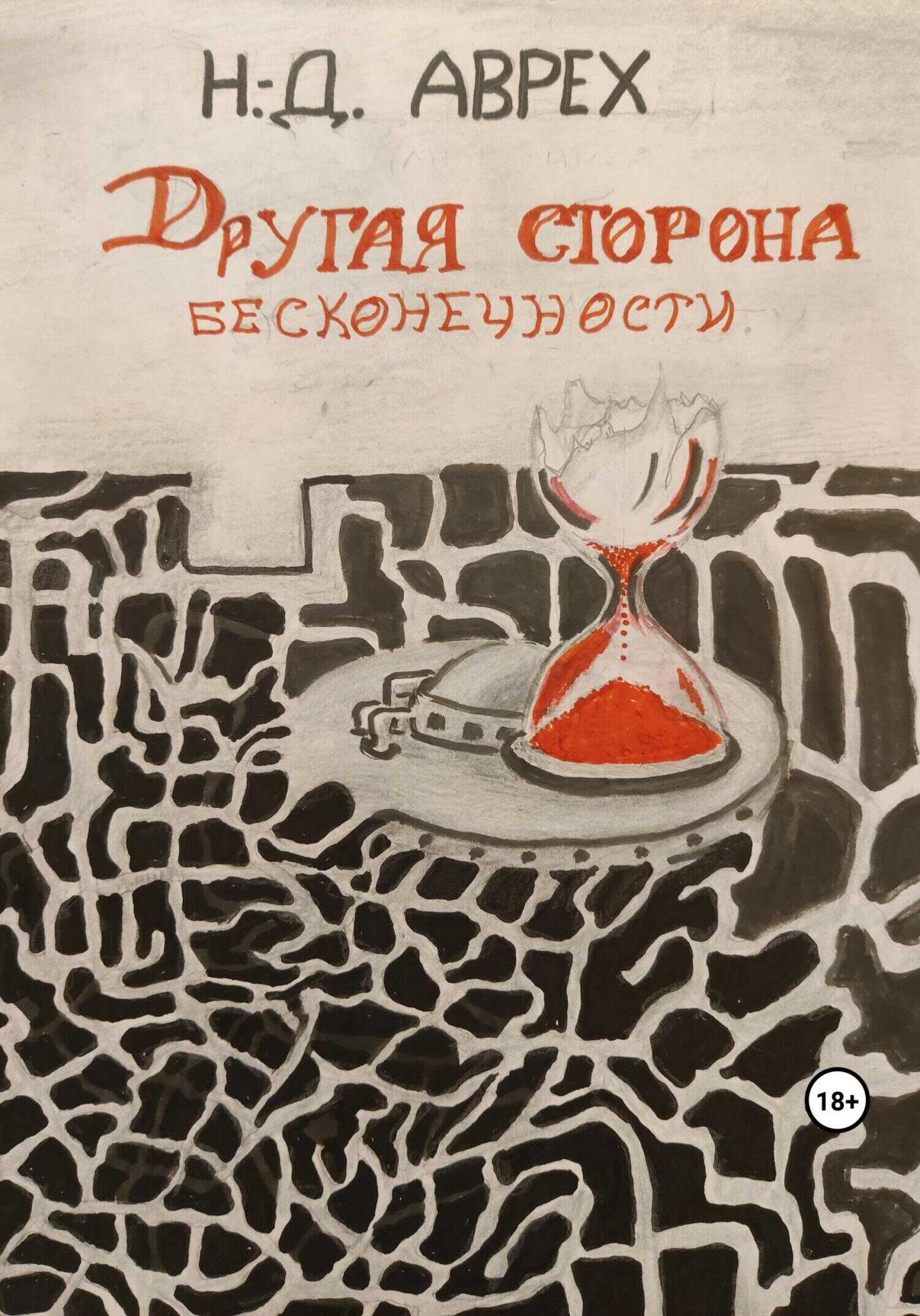 Другая сторона бесконечности - Н. Д. Аврех