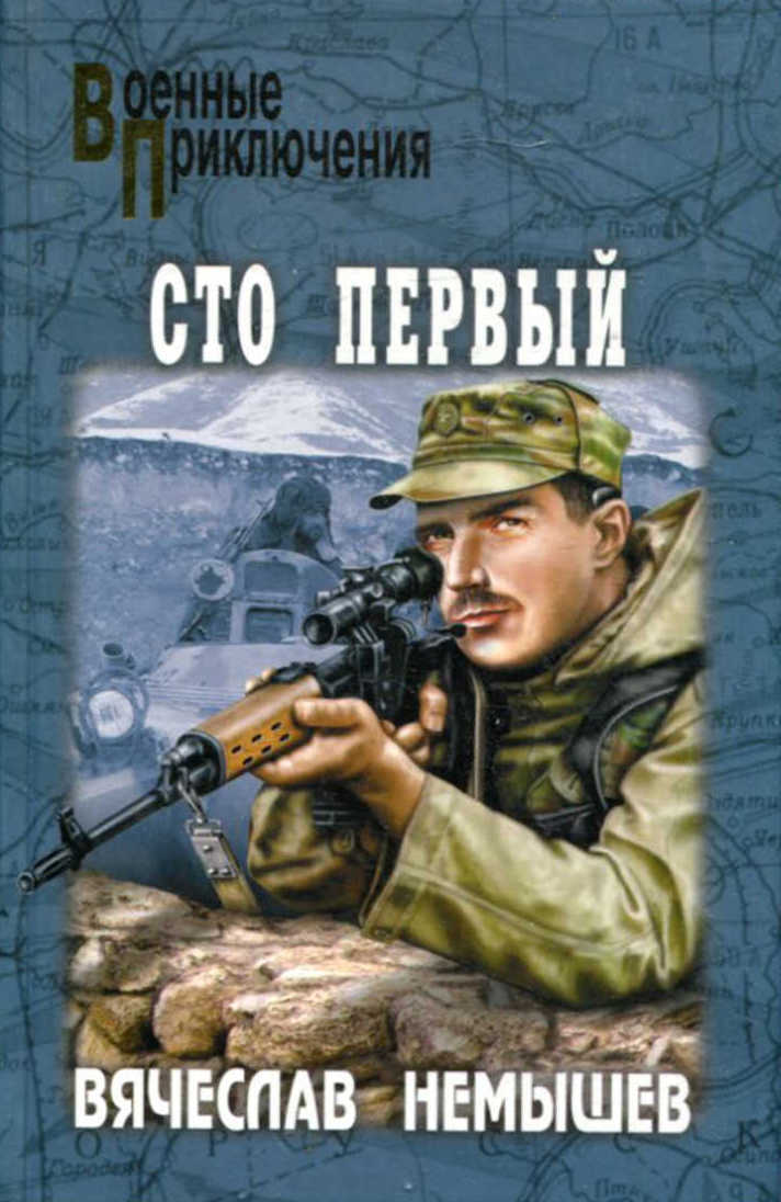 Сто первый (сборник) - Вячеслав Валерьевич Немышев