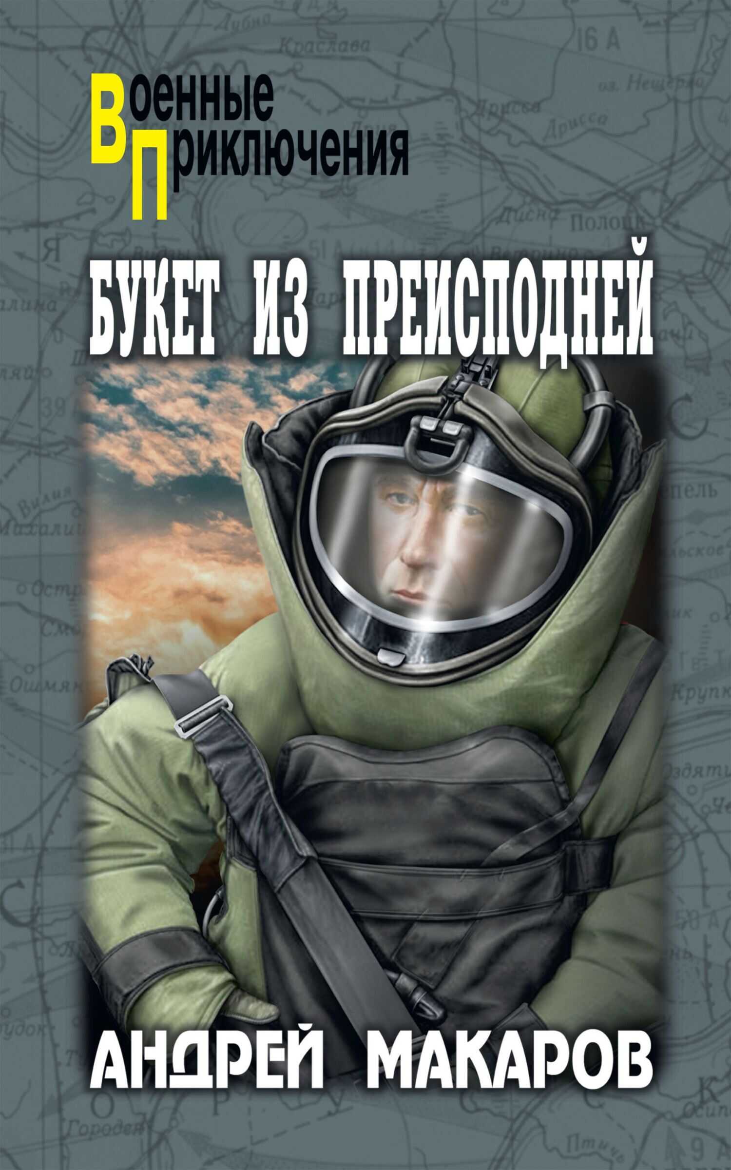 Букет из преисподней - Андрей Аркадьевич Макаров