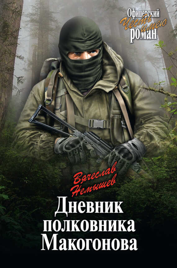 Дневник полковника Макогонова - Вячеслав Валерьевич Немышев