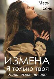 Измена. Я только твоя. Лирическое начало  - Мари Соль