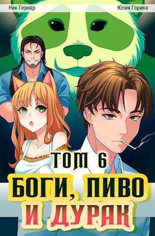 Боги, пиво и дурак. Том 6  - Юлия Николаевна Горина