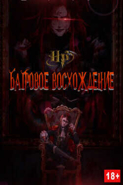 Багровое Восхождение  - Arcane
