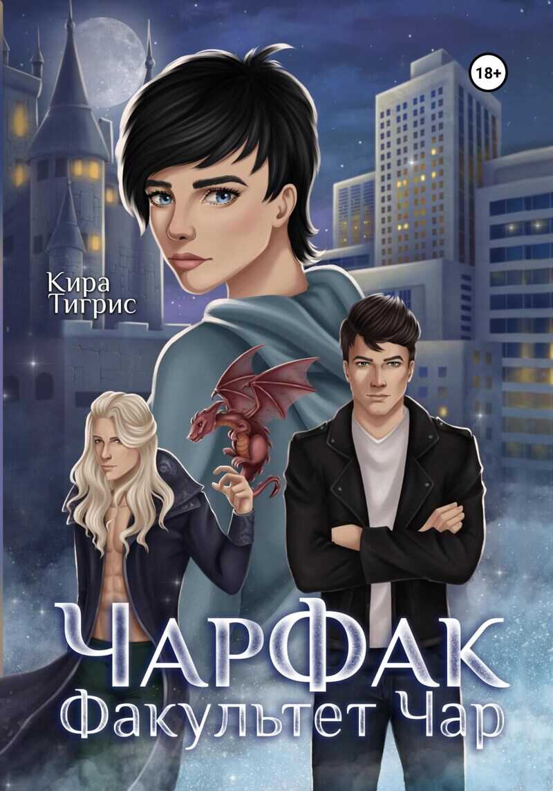 Факультет Чар. ЧарФак  - Кира Тигрис