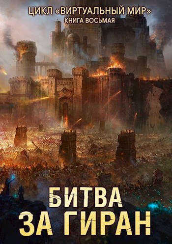 Битва за Гиран  - Дмитрий Серебряков